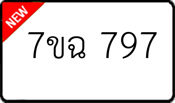 7ขฉ 797